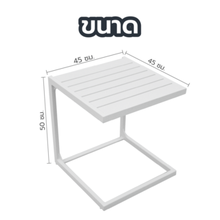 SUMMER SETโต๊ะ outdoor อลูมิเนียม Rang ขนาด 45x45x50 ซม. สีขาว