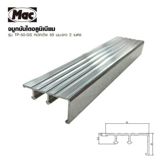 MAC จมูกบันได อลูมิเนียม หน้ากว้าง 50 มม. ยาว 2 เมตร รุ่น TP-50-GS สีเงินเงา