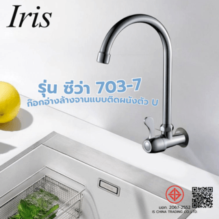 Iris ก๊อกอ่างล้างจานแบบติดผนังตัว U รุ่น ซีว่า 703-7