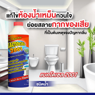 Bactocel จุลินทรีย์ ชีวภาพ (ชนิดน้ำ) กำจัดของเสีย ปรับสภาพน้ำ  300 ซีซี รุ่น 2001