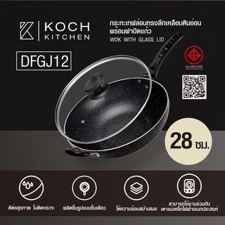 Koch Kitchen กระทะเทฟล่อนทรงลึกเคลือบหินอ่อน 28 ซม. พร้อมฝาปิดแก้ว รุ่น DFGJ12