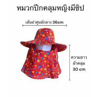 CHANG หมวกปีกคลุม แบบมีซิป