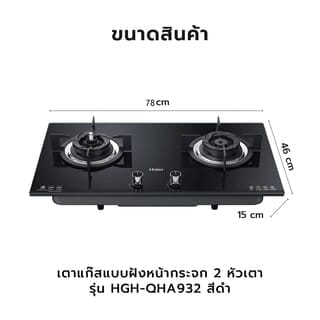 HAIER เตาแก๊สแบบฝังหน้ากระจก 2 หัวเตา HGH-QHA932 สีดำ