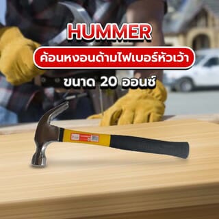 HUMMER ค้อนหงอนด้ามไฟเบอร์หัวเว้า รุ่น DTHM132 20ออนซ์