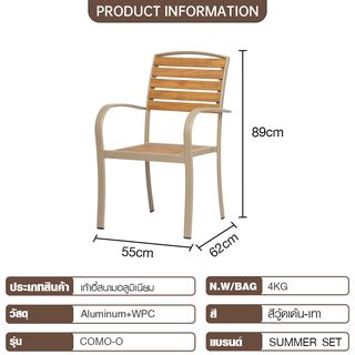 SUMMER SET เก้าอี้สนามอลูมิเนียม รุ่น COMO-O ขนาด 62x55x89 ซม. สีวู้ดเด้น-เทา