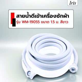 Iris สายน้ำดีเข้าเครื่องซักผ้า รุ่น  WM-19055 ขนาด 1.5 ม. สีขาว