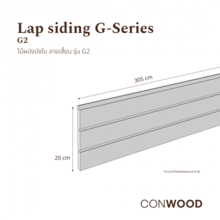 คอนวูด ไม้ตกแต่งผนังบังใบ รุ่น G2 ลายเสี้ยน หน้า 8 นิ้ว 1.1x20x305ซม. สีงาช้าง