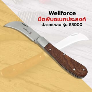 Wellforce มีดพับอเนกประสงค์ปลายแหลม รุ่น 83000