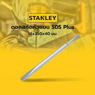 ផ្លែប្រលៀកក្បាលសំប៉ែត SDS Plus 14x250x40 mm ស៊េរី STA54411 STANLEY