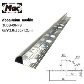 MAC คิ้วกระเบื้องอลูมิเนียม แบบโค้ง ขนาด 12 มม. ยาว 2 เมตร รุ่นDS-06-PS สีเงินเงา