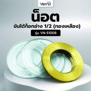 Verno น็อตขันใต้ก็อกอ่าง 1/2