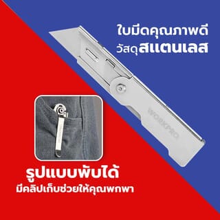 WORKPRO  มีดกรีดพับได้ รุ่น W011020