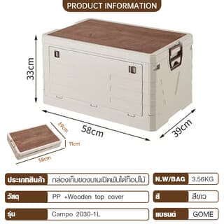 GOME กล่องเก็บของบานเปิดพับได้ท็อปไม้ Campo 2030-1L ขนาด 39x58x33 ซม. สีขาว