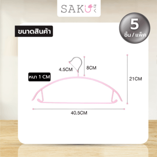 SAKU ไม้แขวนเสื้อเหล็กเคลือบกันลื่น รุ่น YM04 ขนาด 40.5x21x1.0ซม. สีชมพู แพ็ค 5 ชิ้น