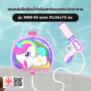 TOYS ของเล่นปืนฉีดน้ำม้ายูนิคอร์นน่ารักแบบกระเป๋าสะพาย รุ่น 1060-55 ขนาด20.5x21x7ซม.