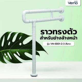 Verno ราวทรงตัวสำหรับอ่างล้างหน้า รุ่น VN-8801-2-3 สีขาว