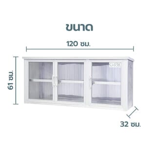 CLOSE ตู้แขวนอเนกประสงค์ sense ขนาด 120 x 32 x 61 ซม. สีเงิน 