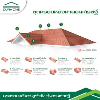 ดูร่าวัน กระเบื้องหลังคาคอนกรีต รุ่นลอนเศรษฐี สีส้มรุ่งอรุณ