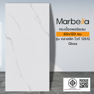 Marbella  60x120 กระเบื้องพอร์ซเลน รุ่น คลาสสิค ไวท์ 12612  (Gloss Random) (3 แผ่น / กล่อง 2.15 ตรม.)