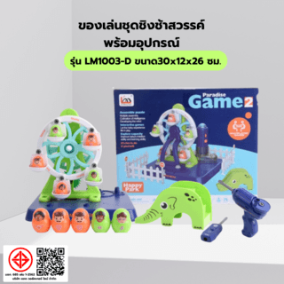 TOYS ของเล่นชุดชิงช้าสวรรค์พร้อมอุปกรณ์ รุ่น#LM1003-D ขนาด30x12x26 ซม.