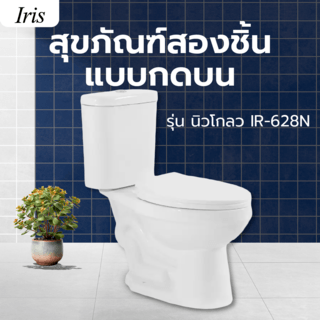 Iris สุขภัณฑ์สองชิ้นแบบกดบน  รุ่น นิวโกลว IR-628N