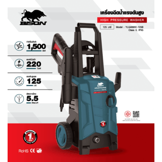 BISON เครื่องฉีดน้ำแรงดันสูง 125 บาร์ 1500W รุ่น YLQ4690C-125B