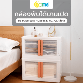GOME กล่องพับได้บานเปิด รุ่น 14328 ขนาด 40x64x37 ซม.(72L) สีขาว 