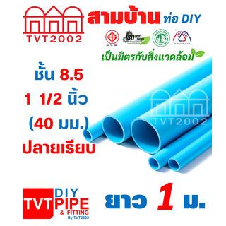 สามบ้าน ท่อพีวีซี 1 1/2
