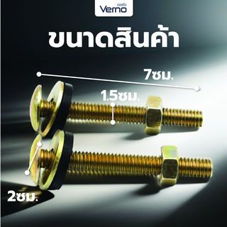 VERNO น๊อตยึดชักโครกแบบเหล็ก   