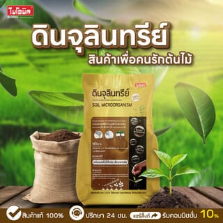 BIONIC ดินจุลินทรีย์ ขนาด 2 กิโลกรัม