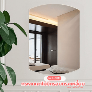 Nice กระจกเงาไม่มีกรอบ ทรงเหลี่ยม รุ่น JLLS012 ขนาด 45x60ซม. สีใส