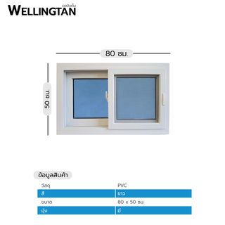WELLINGTAN หน้าต่างไวนิล บานเลื่อน SS (กระจกสีฟ้าสะท้อนแสง) RBW005 80x50ซม. สีขาว พร้อมมุ้ง