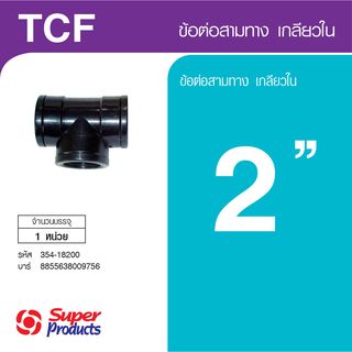 Super Products TCF 2 ข้อต่อสามทาง เกลียวใน 2 นิ้ว