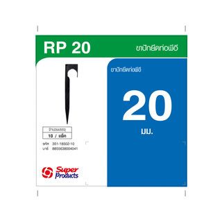 Super Products RP 20 ขาปักยึดท่อ 20 มม. สูง 20ซม. (10 อัน/แพ็ค)