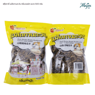 ฟรุ๊ตทาซี่ เมล็ดทานตะวัน กลิ่นวอลนัท ขนาด 500 กรัม