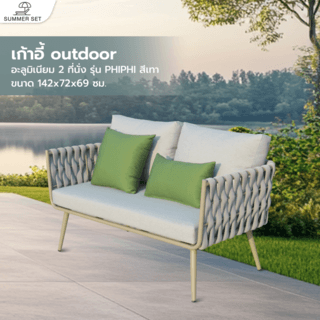 SUMMER SET โซฟา outdoor อลูมิเนียม 2 ที่นั่ง PHIPHI ขนาด 142x72x69 สีเทา