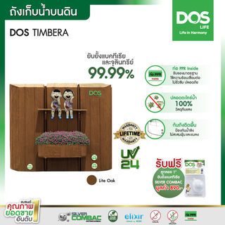 DOS ถังเก็บน้ำบนดินพิมพ์ลาย ทรงท่อนไม้ ยับยั้งแบคทีเรีย ขนาด 900L รุ่น Timbera สี Lite Oak