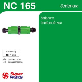 Super Products NC 165 ข้อต่อกลาง พร้อมฝาล็อคเทป (10 ตัว/แพ็ค)