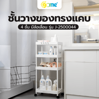 GOME ชั้นวางของทรงแคบ 4 ชั้น มีล้อเลื่อน รุ่น J-2500044 ขนาด 25x40x90 ซม. สีขาว