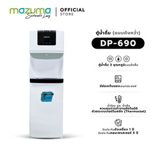MAZUMA ตู้กดน้ำร้อน-น้ำเย็น (ถังน้ำ) รุ่น DP-690 สีขาว