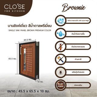 CLOSE บานซิงค์เดี่ยว ABS BROWNIE 45.5x65.5 ซม. สีน้ำตาลพรีเมี่ยม