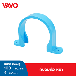 VAVO กิ๊บจับท่อ หนา 4”(100)  สีฟ้า
