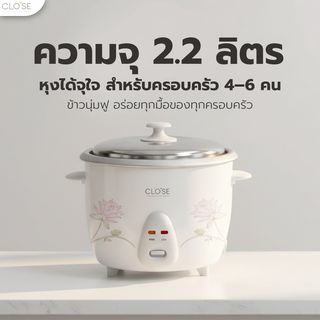 CLOSE หม้อหุงข้าว ความจุ 2.2 ลิตร OT-RF11 สีขาว