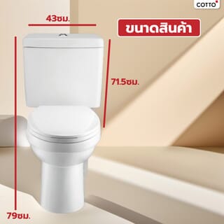 Cotto สุขภัณฑ์สองชิ้น  รุ่น C13430 ขนาด