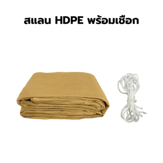 POLLO สแลน HDPE รุ่น SH6102-150 ขนาด 2x3 ม.90% (6 เข็ม) สีน้ำตาล เจาะตาไก่พร้อมเชือก