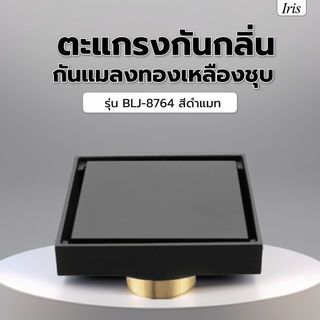 Iris ตะแกรงกันกลิ่น-กันแมลงทองเหลืองชุบ รุ่น BLJ-8764   สีดำแมท