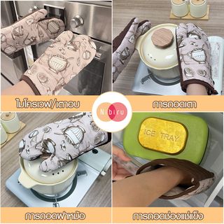 NIBIRU ถุงมือกันความร้อน IRINA สีน้ำตาล