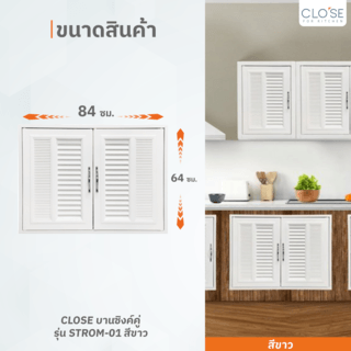 CLOSE บานซิงค์คู่ รุ่น STROM-01 ขนาด 84x10x64 ซม.สีขาว