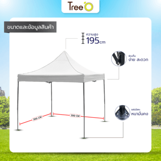 TreeO เต็นท์พับสีขาว 2x2เมตร 800D 