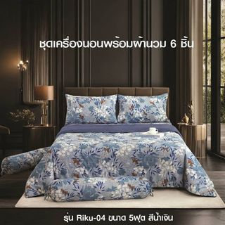 TRUFFLE ชุดเครื่องนอนพร้อมผ้านวม 6 ชิ้น รุ่น Riku-04 ขนาด 5ฟุต สีน้ำเงิน